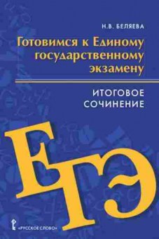 Книга ЕГЭ Итоговое сочинение Беляева Н.В., б-462, Баград.рф